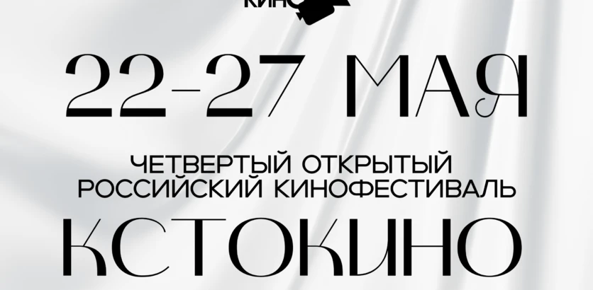IV Открытый российский кинофестиваль «КСТОКИНО» пройдет с 22 по 27 мая в Кстове