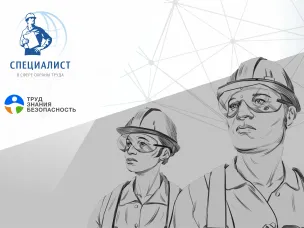Всероссийский открытый интеллектуальный турнир «Труд Знания Безопасность. Специалист в сфере охраны труда»