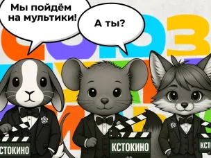 Показ мультфильмов «СОЮЗМУЛЬТФИЛЬМ» в рамках КСТОКИНО