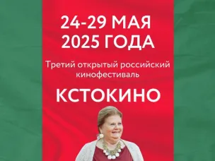 Готовы объявить даты Третьего открытого российского кинофестиваля «КСТОКИНО»!