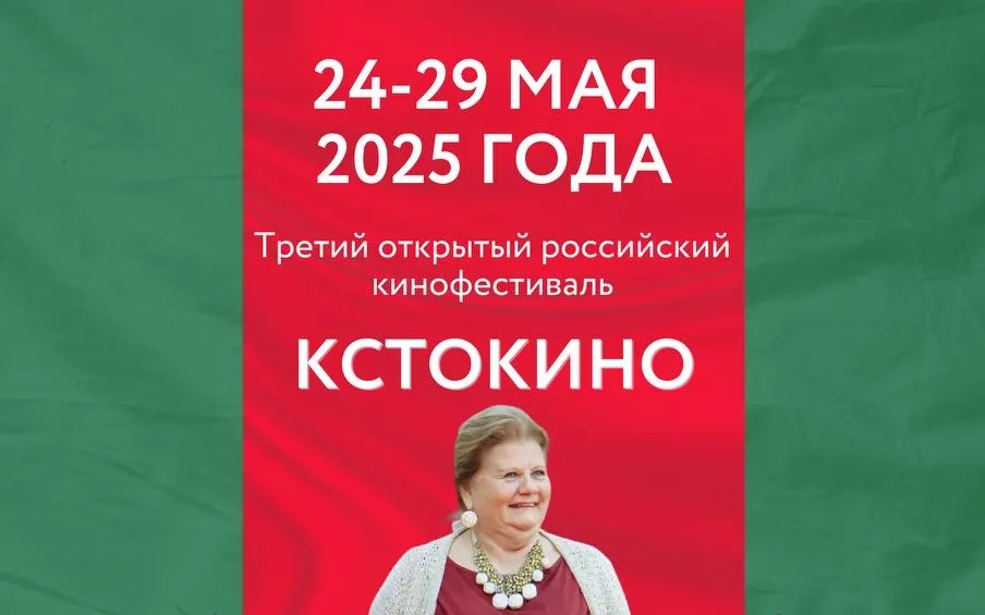 Готовы объявить даты Третьего открытого российского кинофестиваля «КСТОКИНО»!