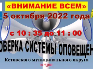 Проверка системы оповещения населения в Кстовском муниципальном округе