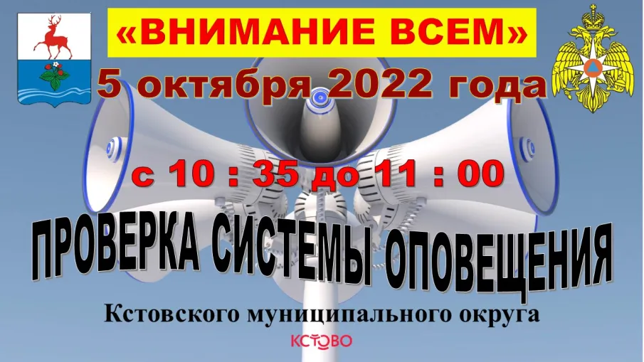 Проверка системы оповещения населения в Кстовском муниципальном округе