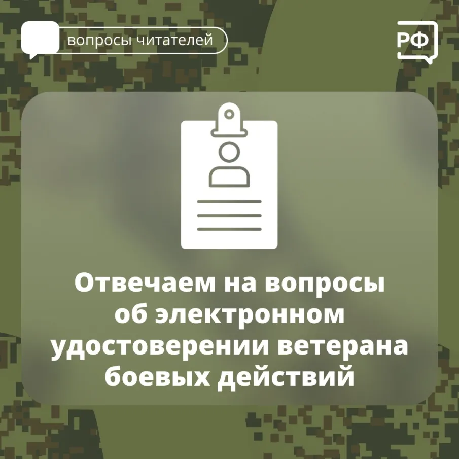 Об электронном удостоверении ветерана боевых действий