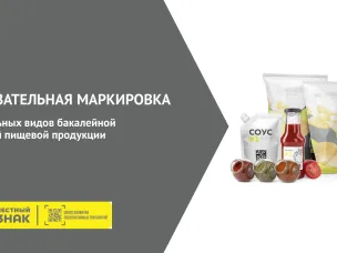 Проведение на территории Российской Федерации эксперимента по маркировке средствами идентификации отдельных видов бакалейной и иной пищевой продукции