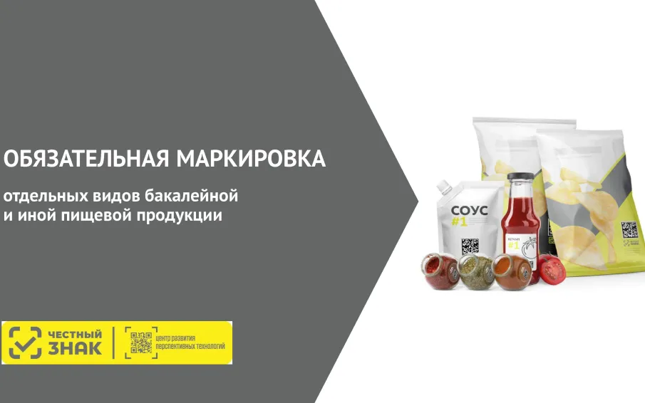 Проведение на территории Российской Федерации эксперимента по маркировке средствами идентификации отдельных видов бакалейной и иной пищевой продукции