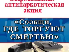 Акция «Сообщи, где торгуют смертью»
