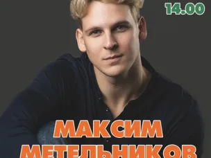 МАСТЕР-КЛАСС ПО СЦЕНИЧЕСКОМУ ДВИЖЕНИЮ ОТ МАКСИМА МЕТЕЛЬНИКОВА (актер, режиссер. Актер «Театра на Юго-Западе»)