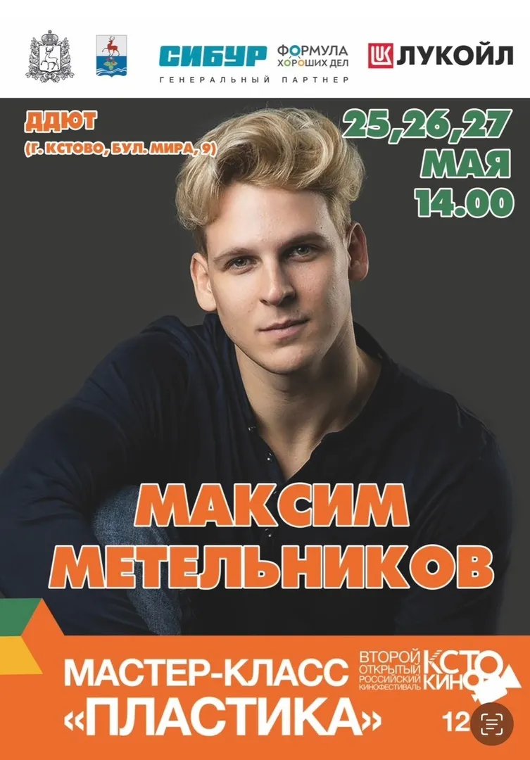 МАСТЕР-КЛАСС ПО СЦЕНИЧЕСКОМУ ДВИЖЕНИЮ ОТ МАКСИМА МЕТЕЛЬНИКОВА (актер, режиссер. Актер «Театра на Юго-Западе»)