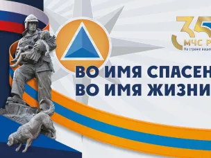 МЧС России празднует своё 35-летие!