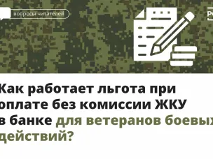 Как работает льгота при оплате без комиссии ЖКУ в банке для ветеранов боевых действий?