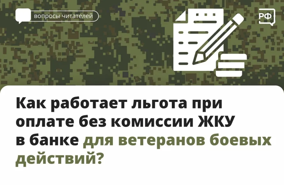 Как работает льгота при оплате без комиссии ЖКУ в банке для ветеранов боевых действий?