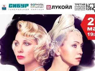 27 мая в 19.00 на сцене Дворца культуры Нефтехимиков в рамках кинофестиваля спектакль «Соперницы» по пьесе Анны Чайка.