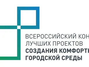 Всероссийский конкурс лучших проектов создания комфортной городской среды в  малых городах и исторических поселениях