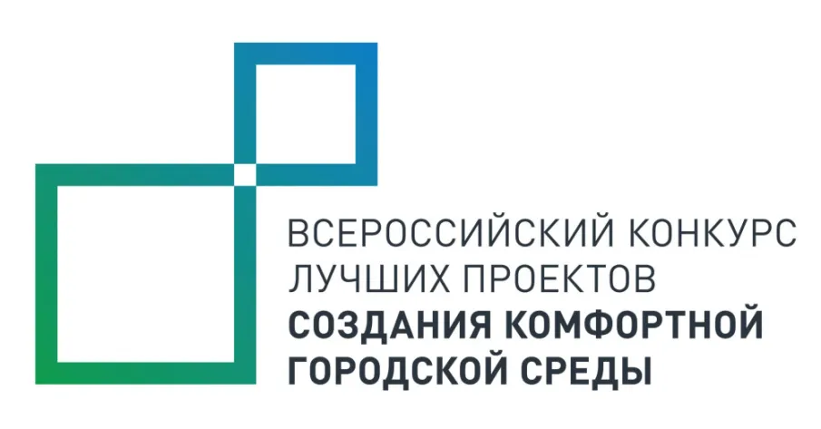 Всероссийский конкурс лучших проектов создания комфортной городской среды в  малых городах и исторических поселениях