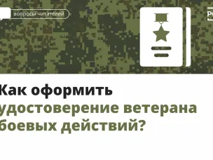 Как оформить удостоверение ветерана боевых действий?