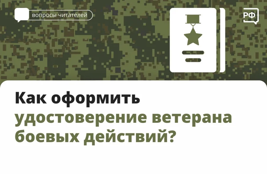 Как оформить удостоверение ветерана боевых действий?