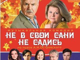 Спектакль "Не в свои сани не садись" по Пушкинской карте!