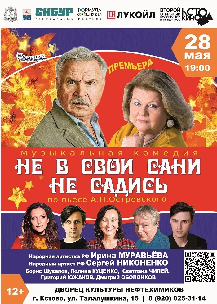 Спектакль "Не в свои сани не садись" по Пушкинской карте!