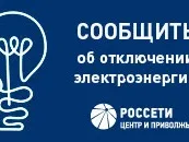 Сервисы для получения информации по отключениям электроэнергии