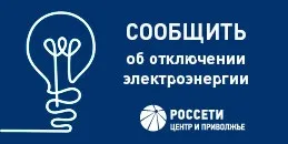 Сервисы для получения информации по отключениям электроэнергии