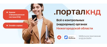 Новый интернет-ресурс для бизнеса – Портал  контрольной (надзорной) деятельности Нижегородской области