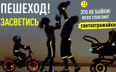 Пешеход! Засветись!