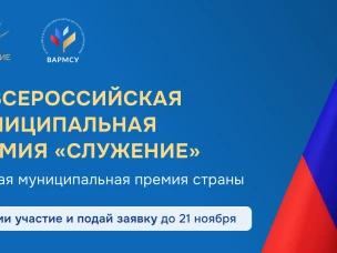 Продолжается прием заявок на III Всероссийскую муниципальную премию «Служение»