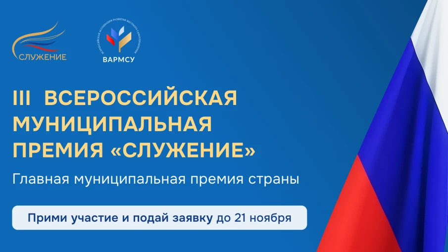 Продолжается прием заявок на III Всероссийскую муниципальную премию «Служение»