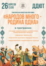 Единству народов споем мы песню!