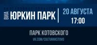 Концерт в парке Котовского