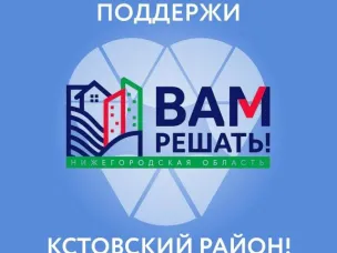 Поддержи Кстовский район в «ВАМ РЕШАТЬ!»