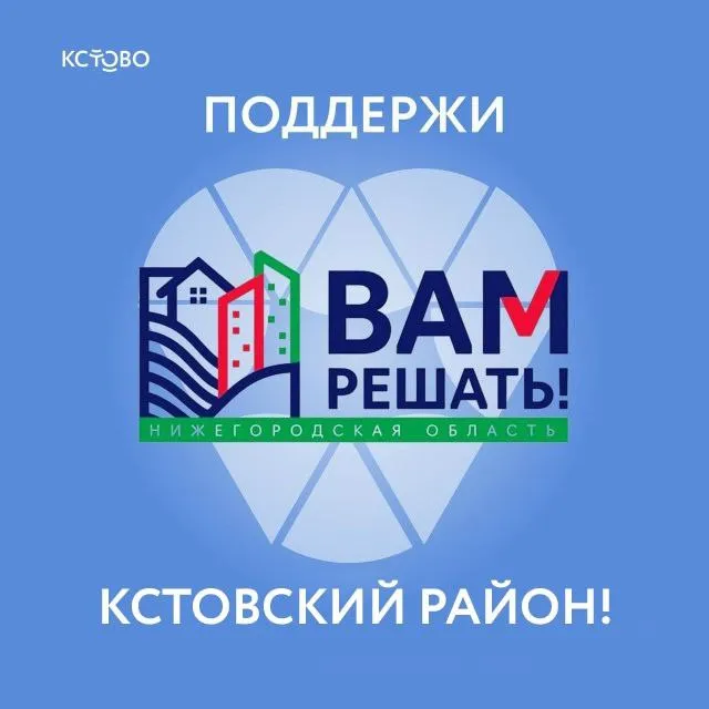 Поддержи Кстовский район в «ВАМ РЕШАТЬ!»