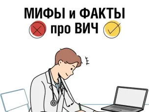 Мифы и факты про ВИЧ