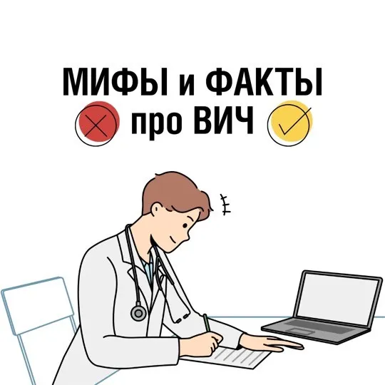 Мифы и факты про ВИЧ