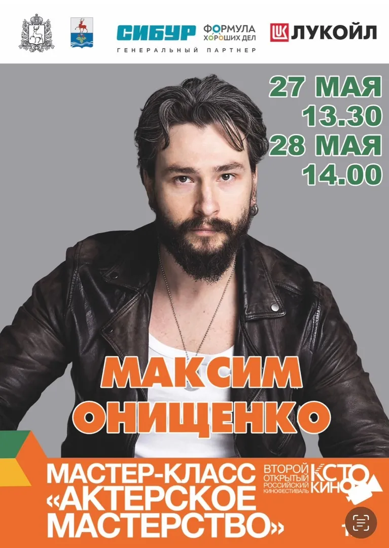 МАСТЕР-КЛАСС ПО АКТЕРСКОМУ МАСТЕРСТВУ ОТ МАКСИМА ОНИЩЕНКО (российский актер театра и кино)