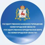 Оказание государственной бесплатной юридической помощи  нуждающимся в ней гражданам Российской Федерации, проживающим в Нижегородской области