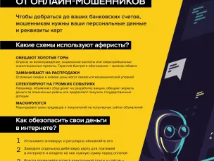 Как защититься от онлайн-мошенников