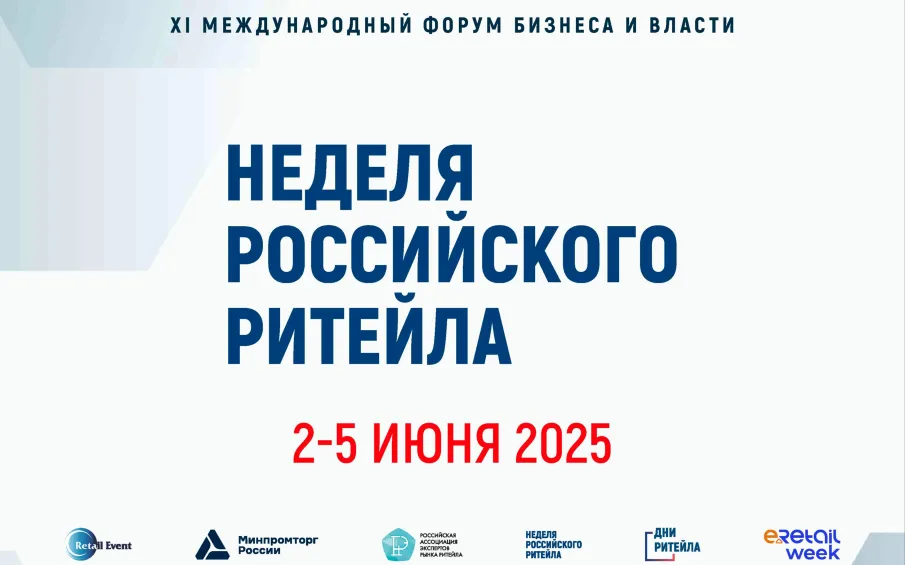 XI Международный Форум бизнеса и власти «Неделя российского ритейла»