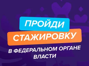 О реализации федерального этапа направления «ГосСтарт.Стажировки»