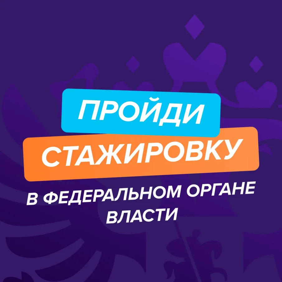 О реализации федерального этапа направления «ГосСтарт.Стажировки»