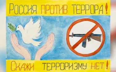 Дети против террора