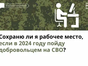Сохраню ли я рабочее место, если в 2024 году пойду добровольцем на СВО?