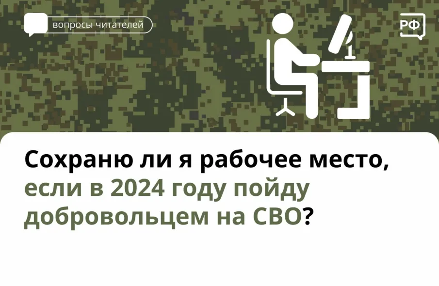 Сохраню ли я рабочее место, если в 2024 году пойду добровольцем на СВО?