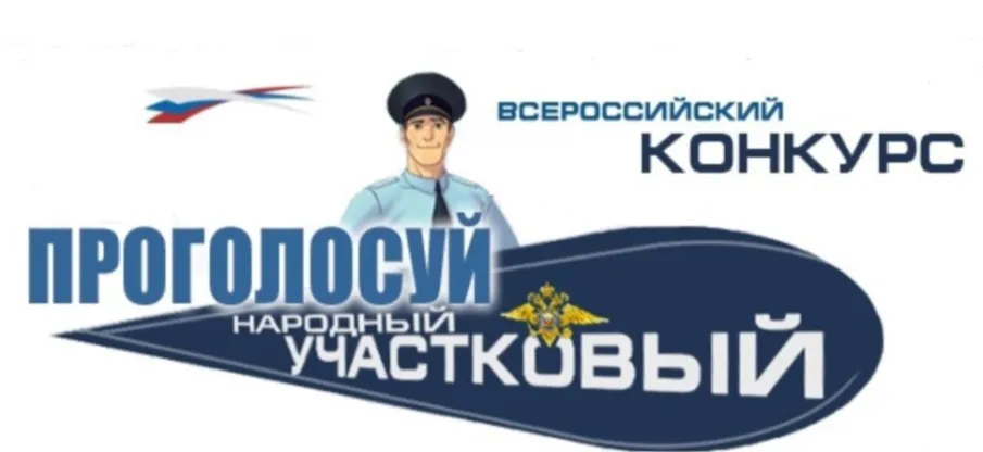 Голосуйте за участковых!