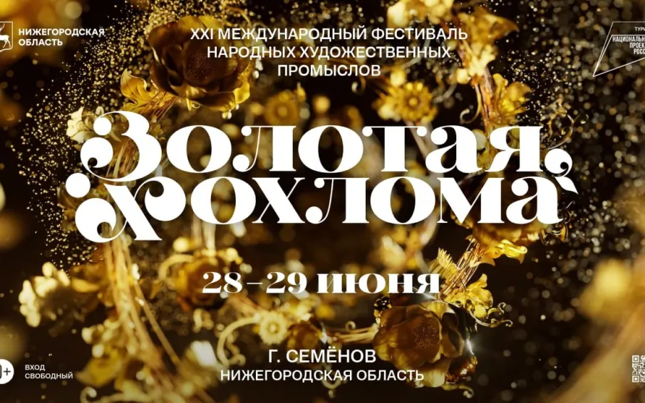 Международный фестиваль народных художественных промыслов «Золотая хохлома» пройдет в Семёнове 28 и 29 июня