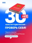 Всероссийский онлайн-конкурс «30 лет Конституции России – проверь себя!»