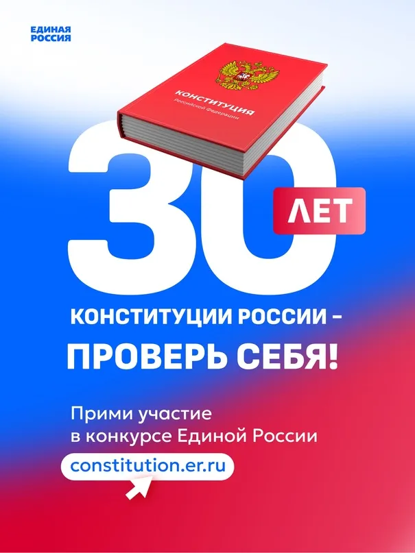 Всероссийский онлайн-конкурс «30 лет Конституции России – проверь себя!»