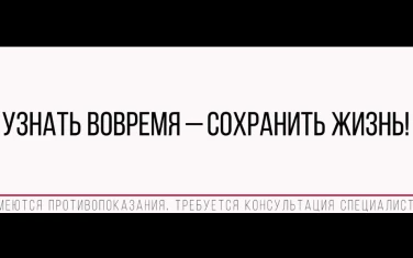 Узнать вовремя - сохранить жизнь