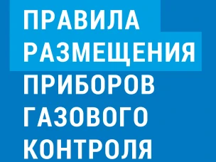 Памятка о правилах размещения приборов газового контроля